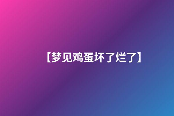 【梦见鸡蛋坏了烂了】