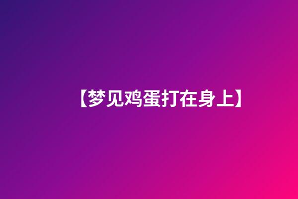 【梦见鸡蛋打在身上】