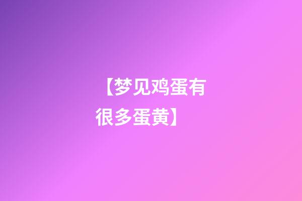 【梦见鸡蛋有很多蛋黄】