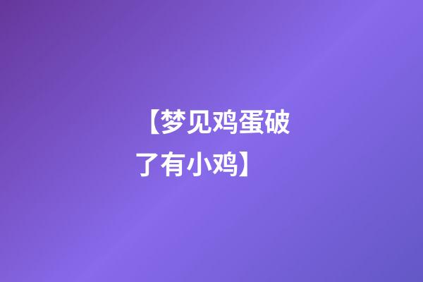 【梦见鸡蛋破了有小鸡】