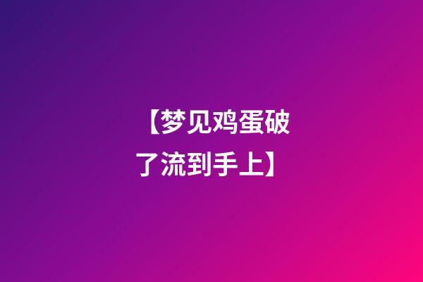 【梦见鸡蛋破了流到手上】