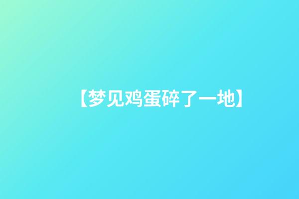 【梦见鸡蛋碎了一地】