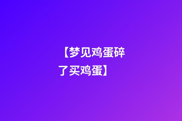 【梦见鸡蛋碎了买鸡蛋】