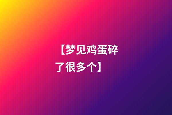 【梦见鸡蛋碎了很多个】