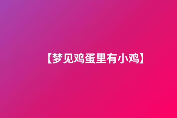 【梦见鸡蛋里有小鸡】