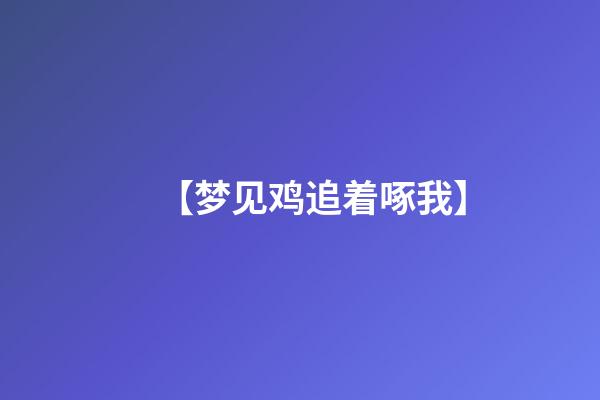 【梦见鸡追着啄我】