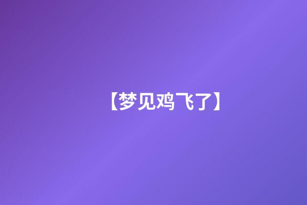 【梦见鸡飞了】