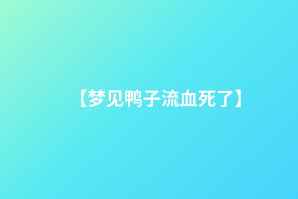 【梦见鸭子流血死了】