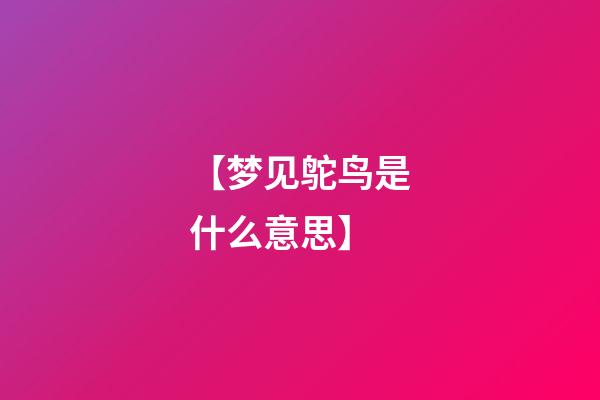 【梦见鸵鸟是什么意思?】