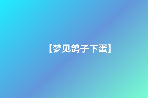 【梦见鸽子下蛋】