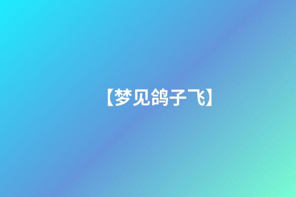 【梦见鸽子飞】