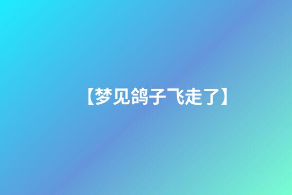 【梦见鸽子飞走了】