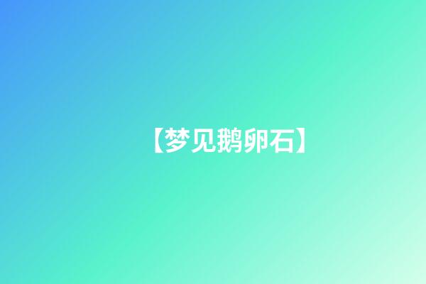 【梦见鹅卵石】