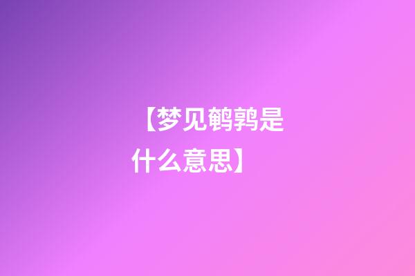 【梦见鹌鹑是什么意思】