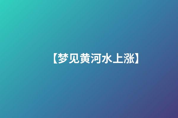 【梦见黄河水上涨】