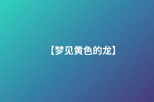 【梦见黄色的龙】