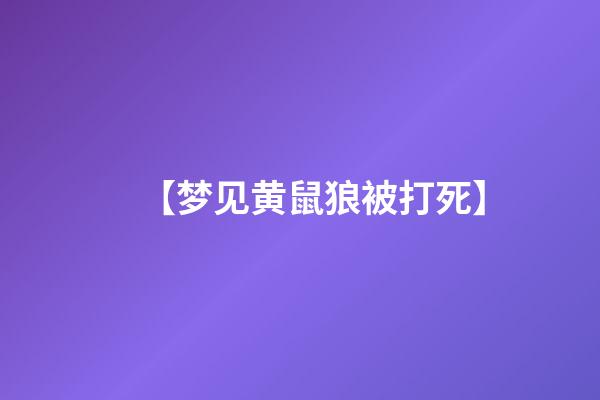 【梦见黄鼠狼被打死】