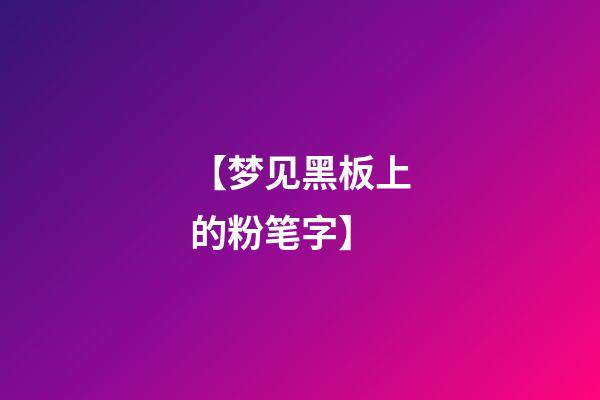 【梦见黑板上的粉笔字】