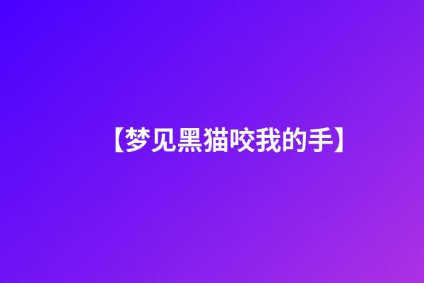 【梦见黑猫咬我的手】