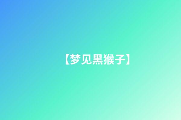 【梦见黑猴子】