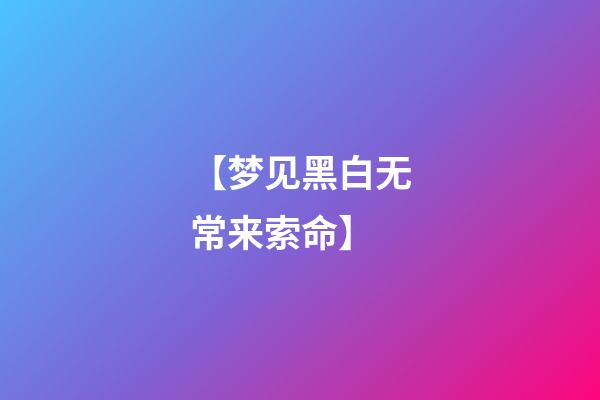 【梦见黑白无常来索命】