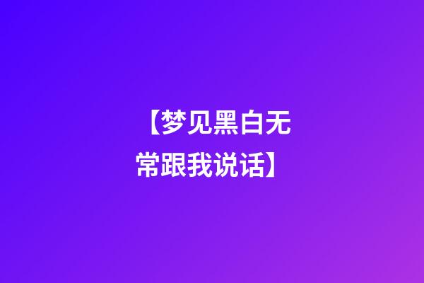 【梦见黑白无常跟我说话】