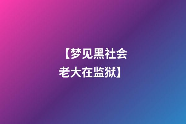 【梦见黑社会老大在监狱】