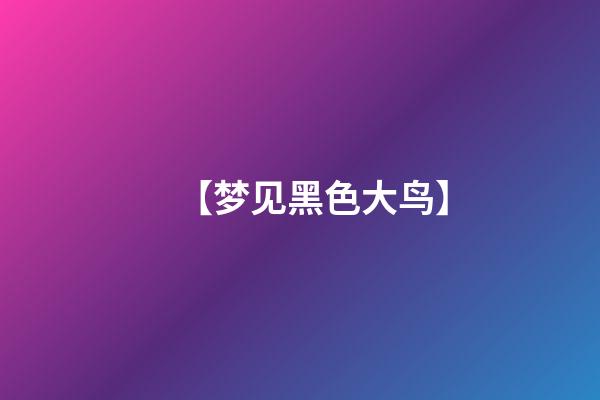【梦见黑色大鸟】