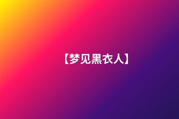 【梦见黑衣人】
