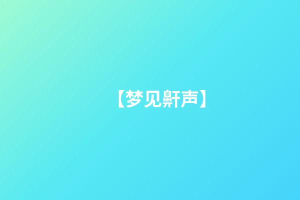【梦见鼾声】