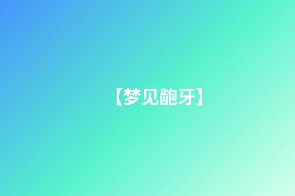 【梦见龅牙】