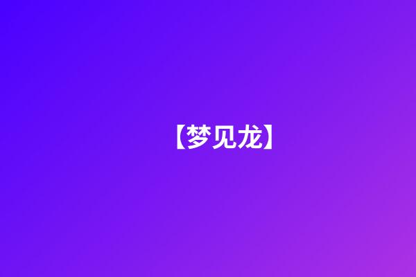 【梦见龙】