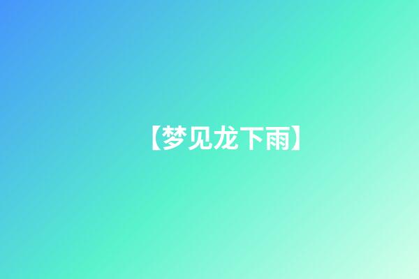 【梦见龙下雨】