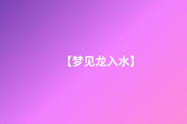 【梦见龙入水】