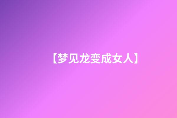 【梦见龙变成女人】
