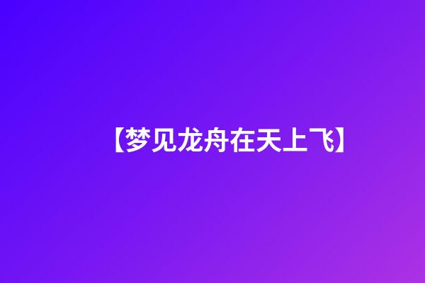 【梦见龙舟在天上飞】