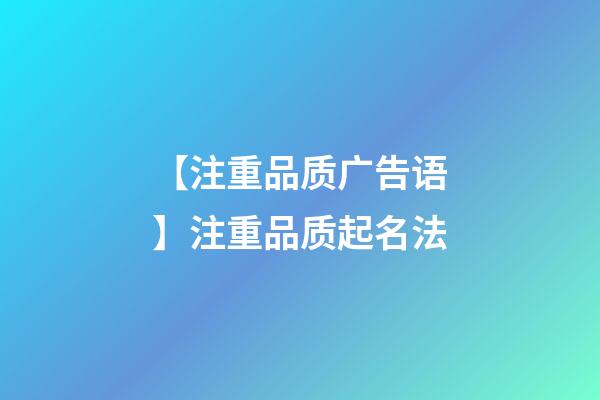 【注重品质广告语】注重品质起名法-第1张-公司起名-玄机派