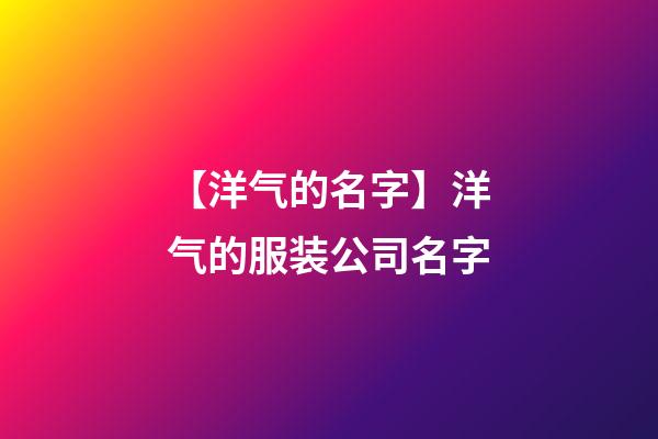 【洋气的名字】洋气的服装公司名字-第1张-公司起名-玄机派