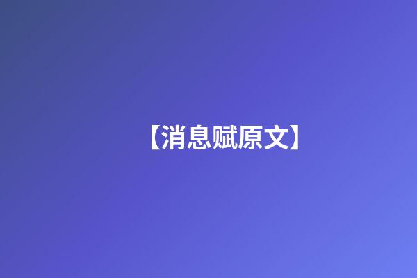 【消息赋原文】