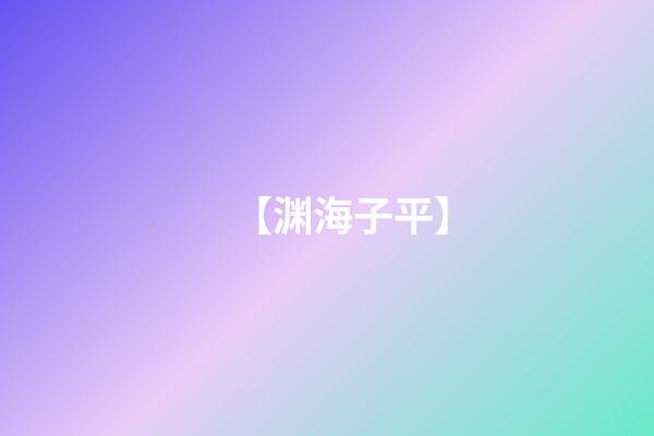 【渊海子平】