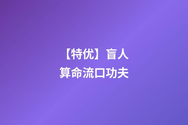 【特优】盲人算命流口功夫