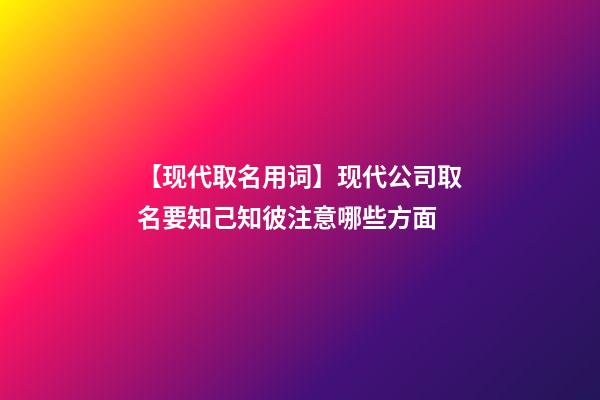 【现代取名用词】现代公司取名要知己知彼注意哪些方面-第1张-公司起名-玄机派