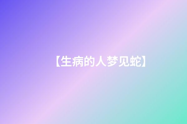 【生病的人梦见蛇】