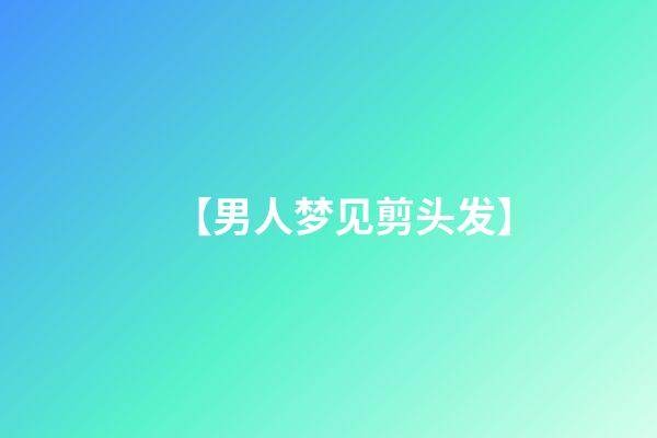 【男人梦见剪头发】
