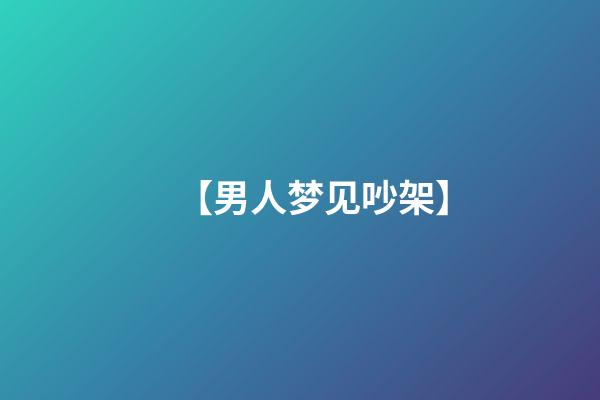 【男人梦见吵架】