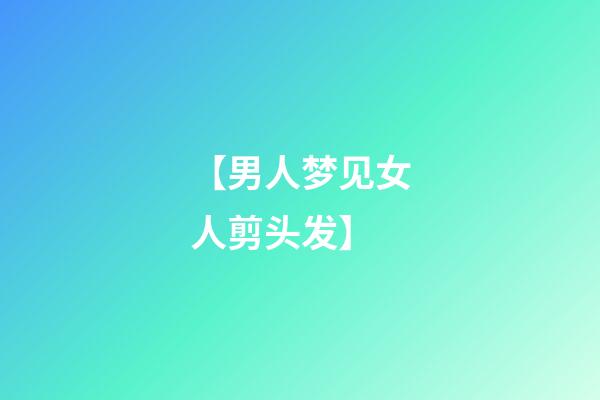 【男人梦见女人剪头发】