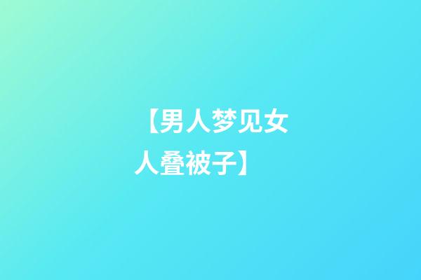 【男人梦见女人叠被子】