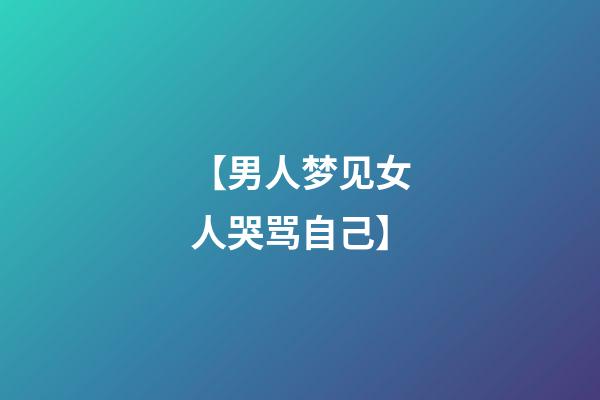 【男人梦见女人哭骂自己】