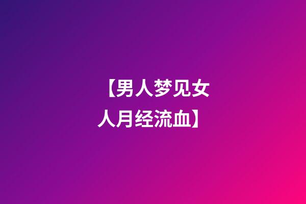 【男人梦见女人月经流血】