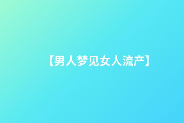 【男人梦见女人流产】